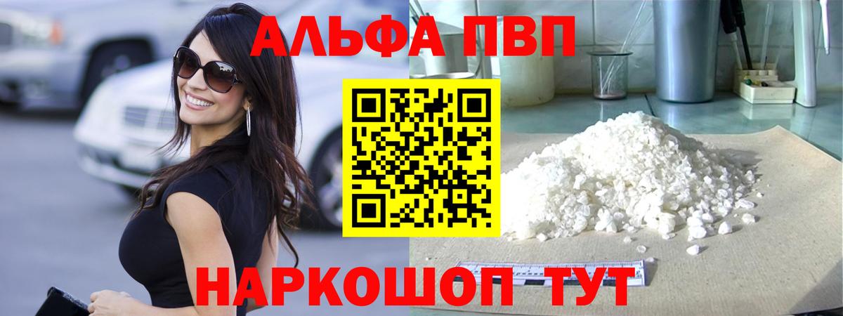 A PVP кристаллы  A-PVP мука  Вход с VPN  Торжок 